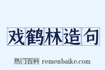 戏鹤林造句是什么意思的图片
